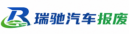 揭阳瑞驰｜汽车报废回收｜车辆正规销户上门拖车